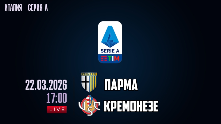 Парма — Кремонезе, смотреть онлайн 22 марта 2026