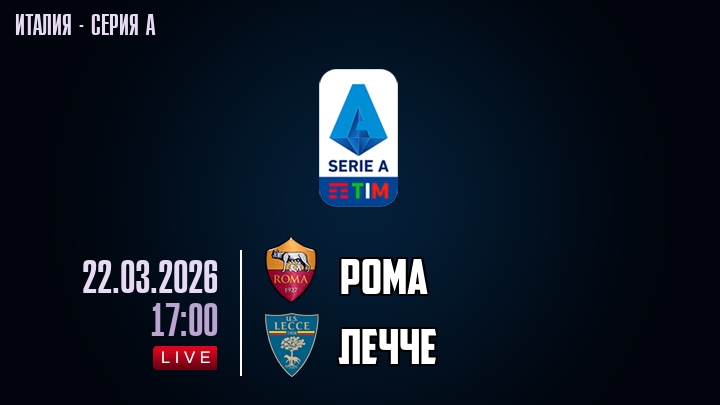Рома — Лечче, смотреть онлайн 22 марта 2026