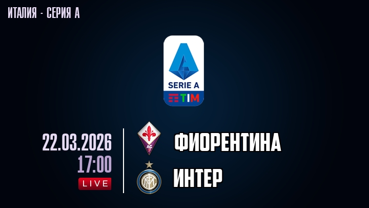 Фиорентина — Интер, смотреть онлайн 22 марта 2026
