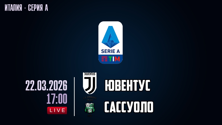 Ювентус — Сассуоло, смотреть онлайн 22 марта 2026