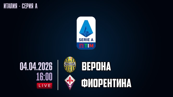 Верона — Фиорентина, смотреть онлайн 4 апреля 2026