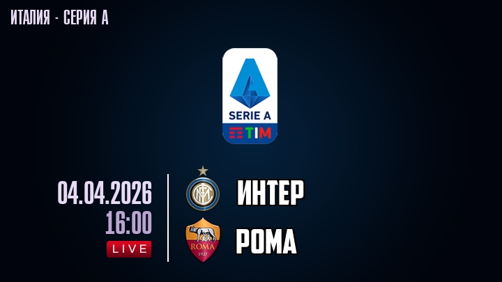 Интер — Рома, смотреть онлайн 4 апреля 2026