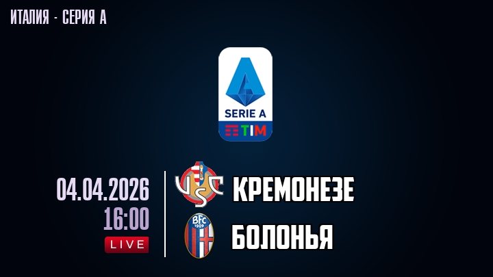 Кремонезе — Болонья, смотреть онлайн 4 апреля 2026