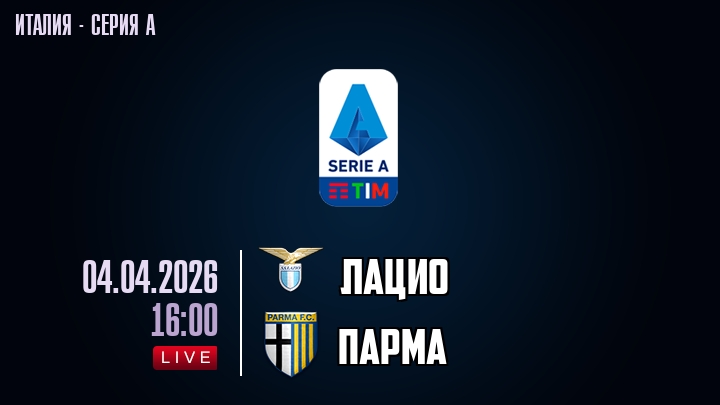 Лацио — Парма, смотреть онлайн 4 апреля 2026