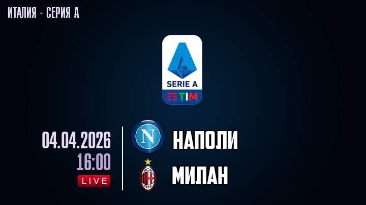 Наполи — Милан, смотреть онлайн 4 апреля 2026