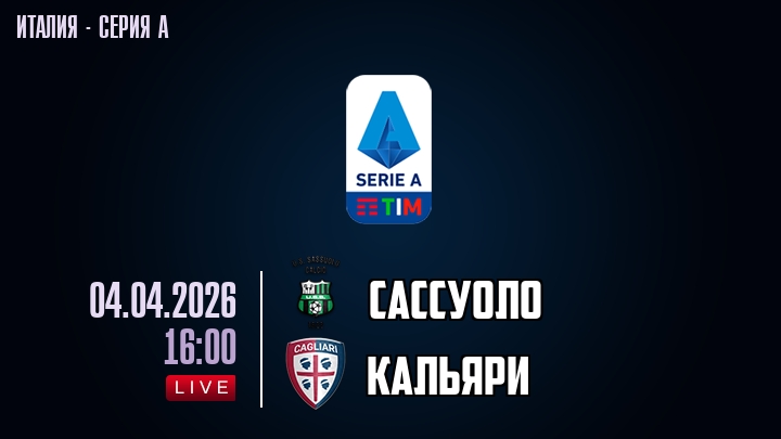 Сассуоло — Кальяри, смотреть онлайн 4 апреля 2026