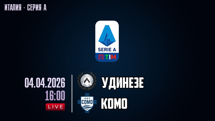 Удинезе — Комо, смотреть онлайн 4 апреля 2026