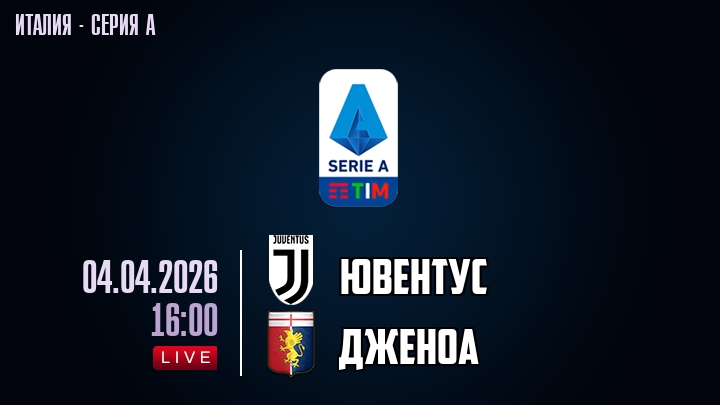 Ювентус — Дженоа, смотреть онлайн 4 апреля 2026