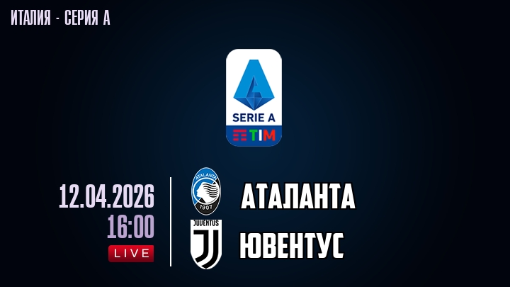 Аталанта — Ювентус, смотреть онлайн 12 апреля 2026