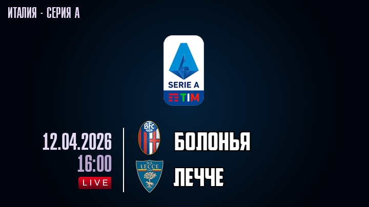 Болонья — Лечче, смотреть онлайн 12 апреля 2026