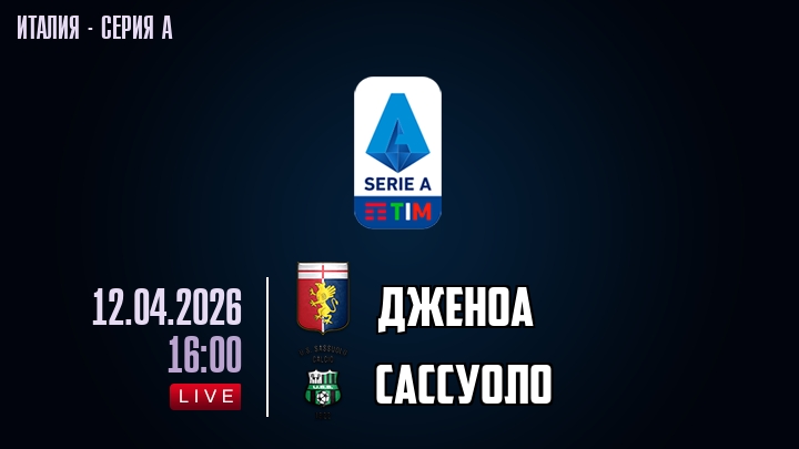 Дженоа — Сассуоло, смотреть онлайн 12 апреля 2026