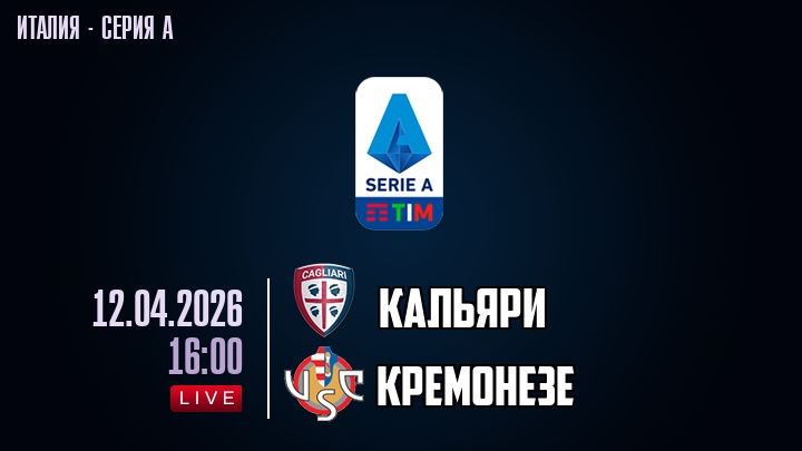 Кальяри — Кремонезе, смотреть онлайн 12 апреля 2026