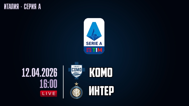 Комо — Интер, смотреть онлайн 12 апреля 2026