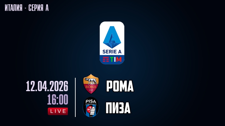 Рома — Пиза, смотреть онлайн 12 апреля 2026