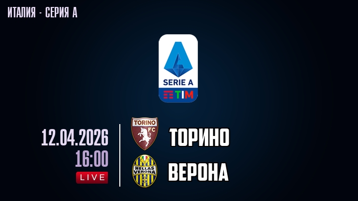 Торино — Верона, смотреть онлайн 12 апреля 2026