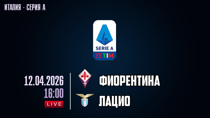 Фиорентина — Лацио, смотреть онлайн 12 апреля 2026