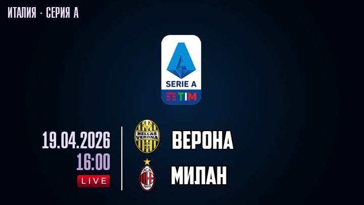 Верона — Милан, смотреть онлайн 19 апреля 2026