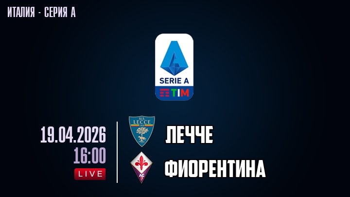 Лечче — Фиорентина, смотреть онлайн 19 апреля 2026