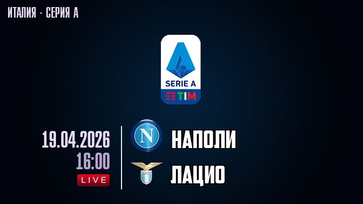 Наполи — Лацио, смотреть онлайн 19 апреля 2026