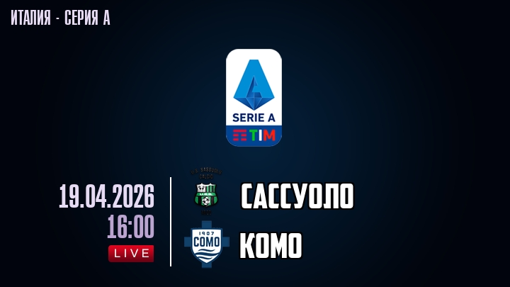 Сассуоло — Комо, смотреть онлайн 19 апреля 2026