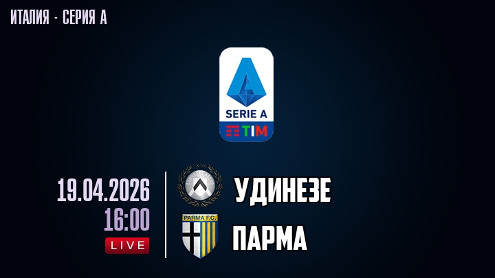 Удинезе — Парма, смотреть онлайн 19 апреля 2026