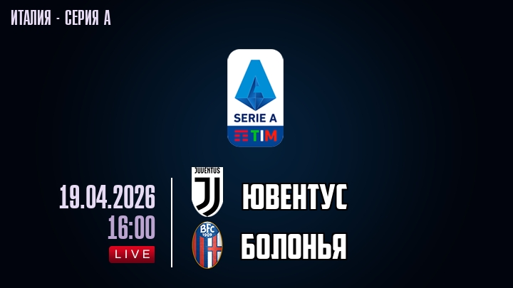 Ювентус — Болонья, смотреть онлайн 19 апреля 2026