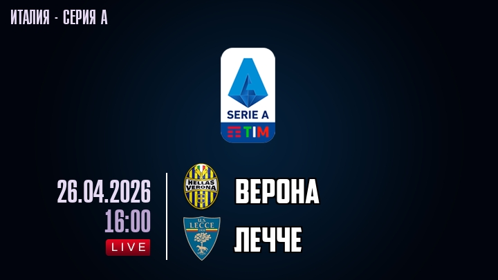 Верона — Лечче, смотреть онлайн 26 апреля 2026