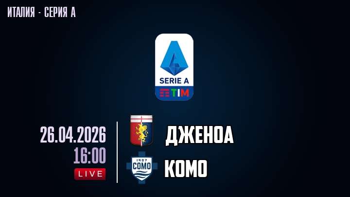 Дженоа — Комо, смотреть онлайн 26 апреля 2026