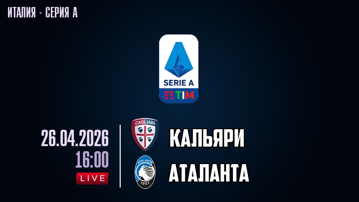 Кальяри — Аталанта, смотреть онлайн 26 апреля 2026
