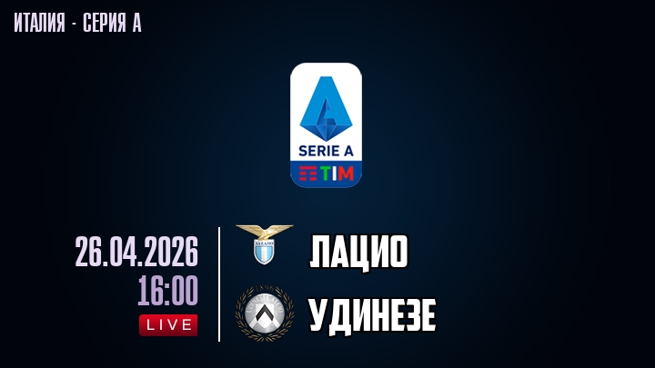 Лацио — Удинезе, смотреть онлайн 26 апреля 2026