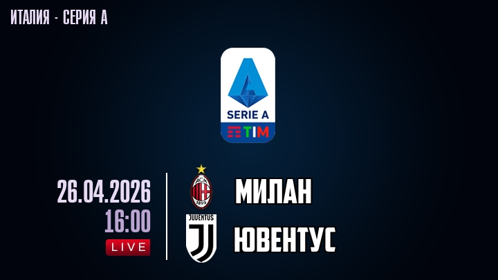 Милан — Ювентус, смотреть онлайн 26 апреля 2026