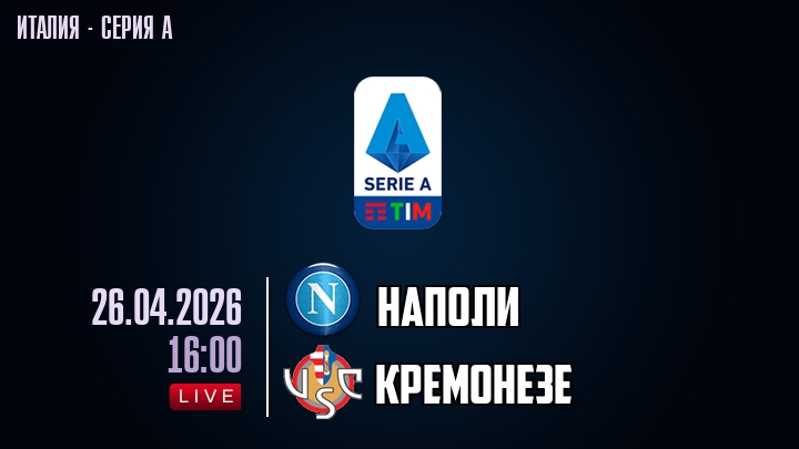 Наполи — Кремонезе, смотреть онлайн 26 апреля 2026