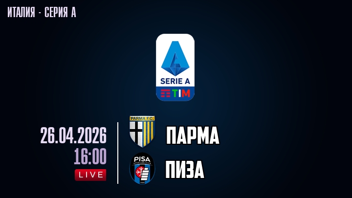 Парма — Пиза, смотреть онлайн 26 апреля 2026