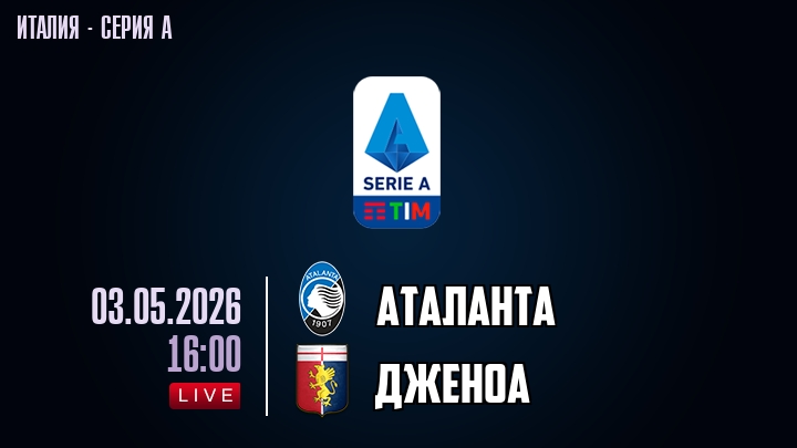 Аталанта — Дженоа, смотреть онлайн 3 мая 2026