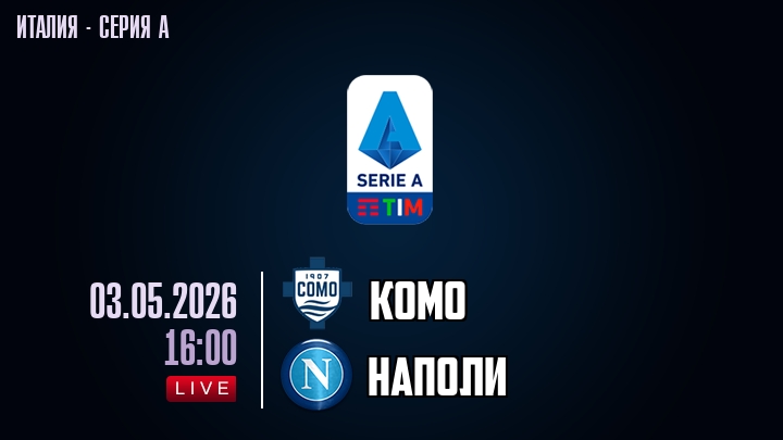 Комо — Наполи, смотреть онлайн 3 мая 2026