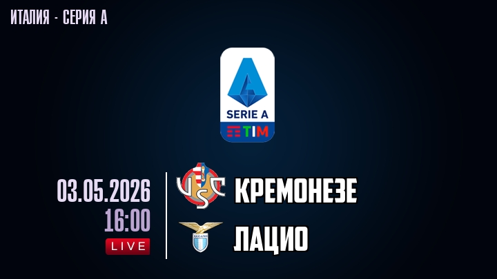 Кремонезе — Лацио, смотреть онлайн 3 мая 2026