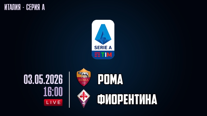 Рома — Фиорентина, смотреть онлайн 3 мая 2026