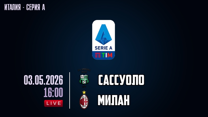 Сассуоло — Милан, смотреть онлайн 3 мая 2026