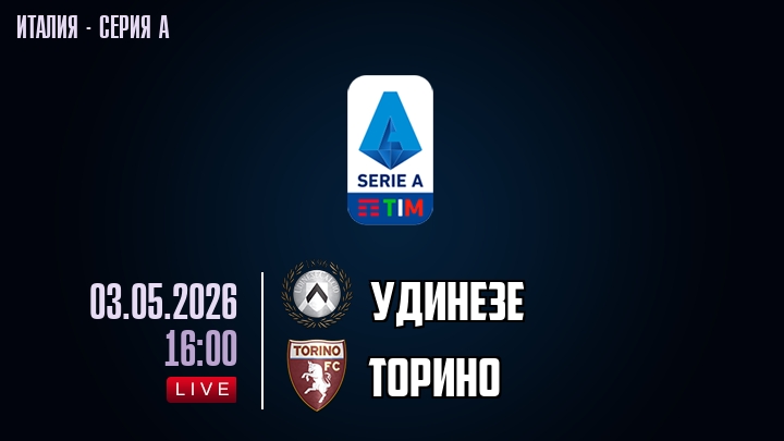 Удинезе — Торино, смотреть онлайн 3 мая 2026