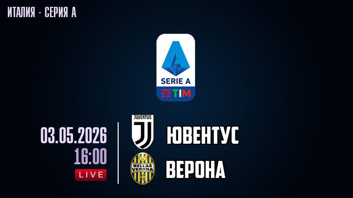 Ювентус — Верона, смотреть онлайн 3 мая 2026