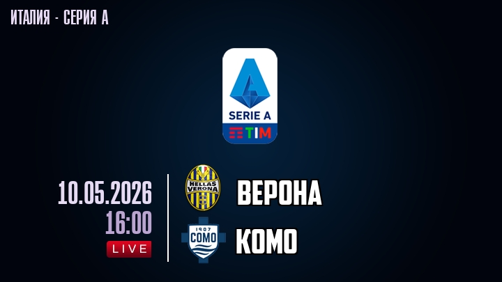 Верона — Комо, смотреть онлайн 10 мая 2026