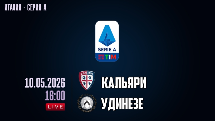 Кальяри — Удинезе, смотреть онлайн 10 мая 2026