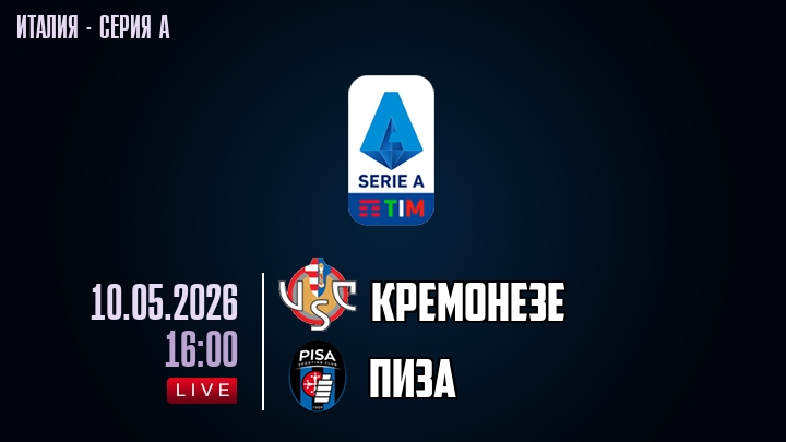 Кремонезе — Пиза, смотреть онлайн 10 мая 2026