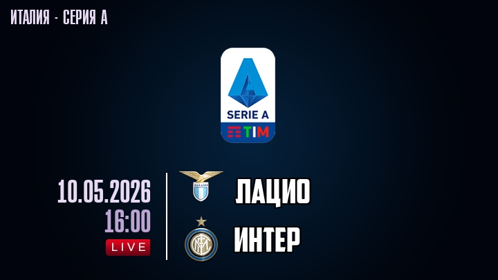 Лацио — Интер, смотреть онлайн 10 мая 2026