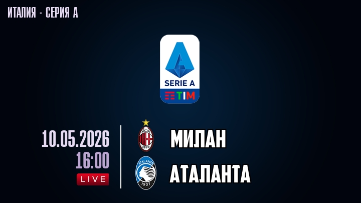 Милан — Аталанта, смотреть онлайн 10 мая 2026