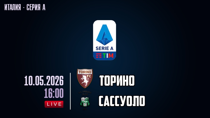 Торино — Сассуоло, смотреть онлайн 10 мая 2026