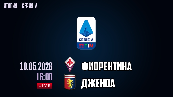 Фиорентина — Дженоа, смотреть онлайн 10 мая 2026