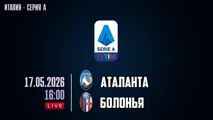 Аталанта — Болонья, смотреть онлайн 17 мая 2026