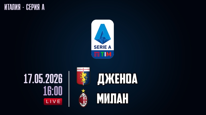 Дженоа — Милан, смотреть онлайн 17 мая 2026