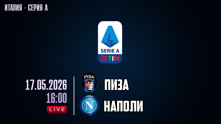 Пиза — Наполи, смотреть онлайн 17 мая 2026